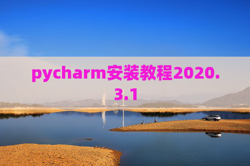 pycharm安装教程2020.3.1