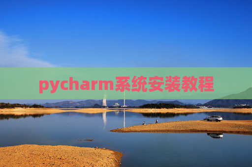 pycharm系统安装教程