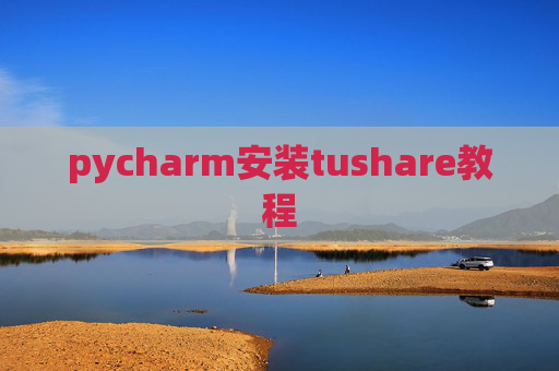 pycharm安装tushare教程